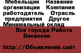 Мебельщик › Название организации ­ Компания-работодатель › Отрасль предприятия ­ Другое › Минимальный оклад ­ 30 000 - Все города Работа » Вакансии   